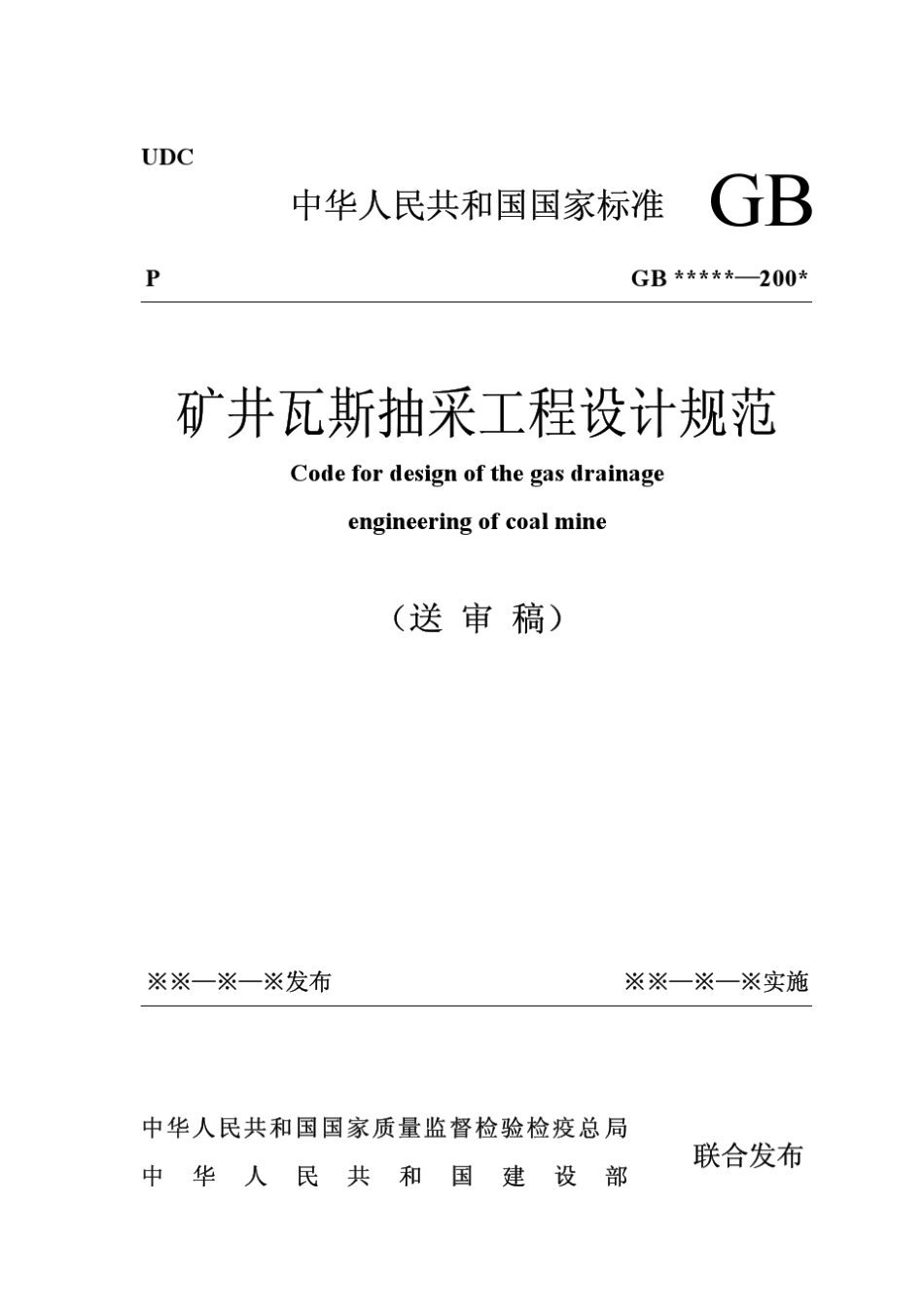 矿井瓦斯抽放工程设计规范_第2页