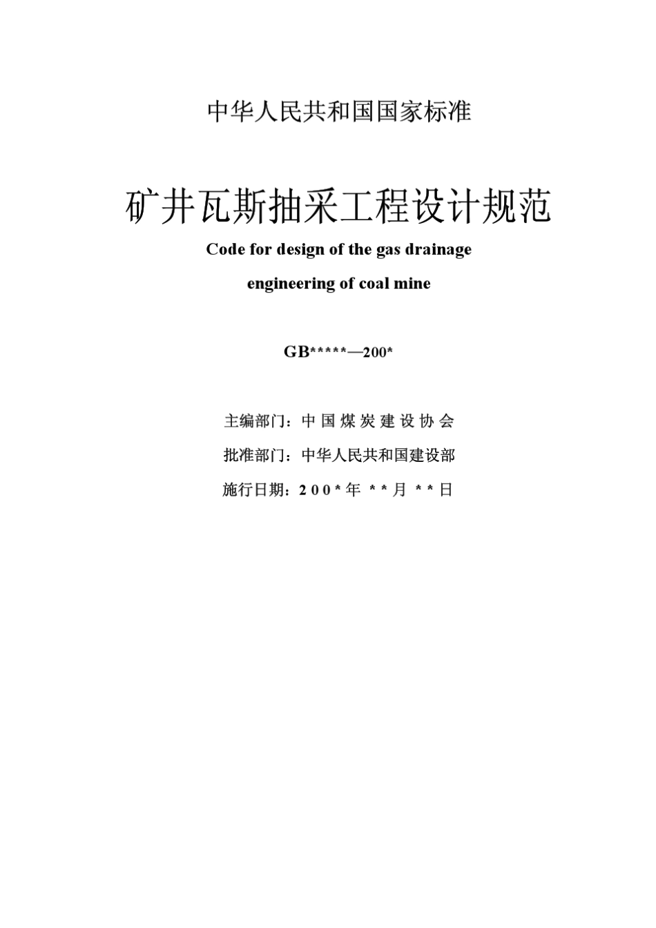 矿井瓦斯抽放工程设计规范_第3页