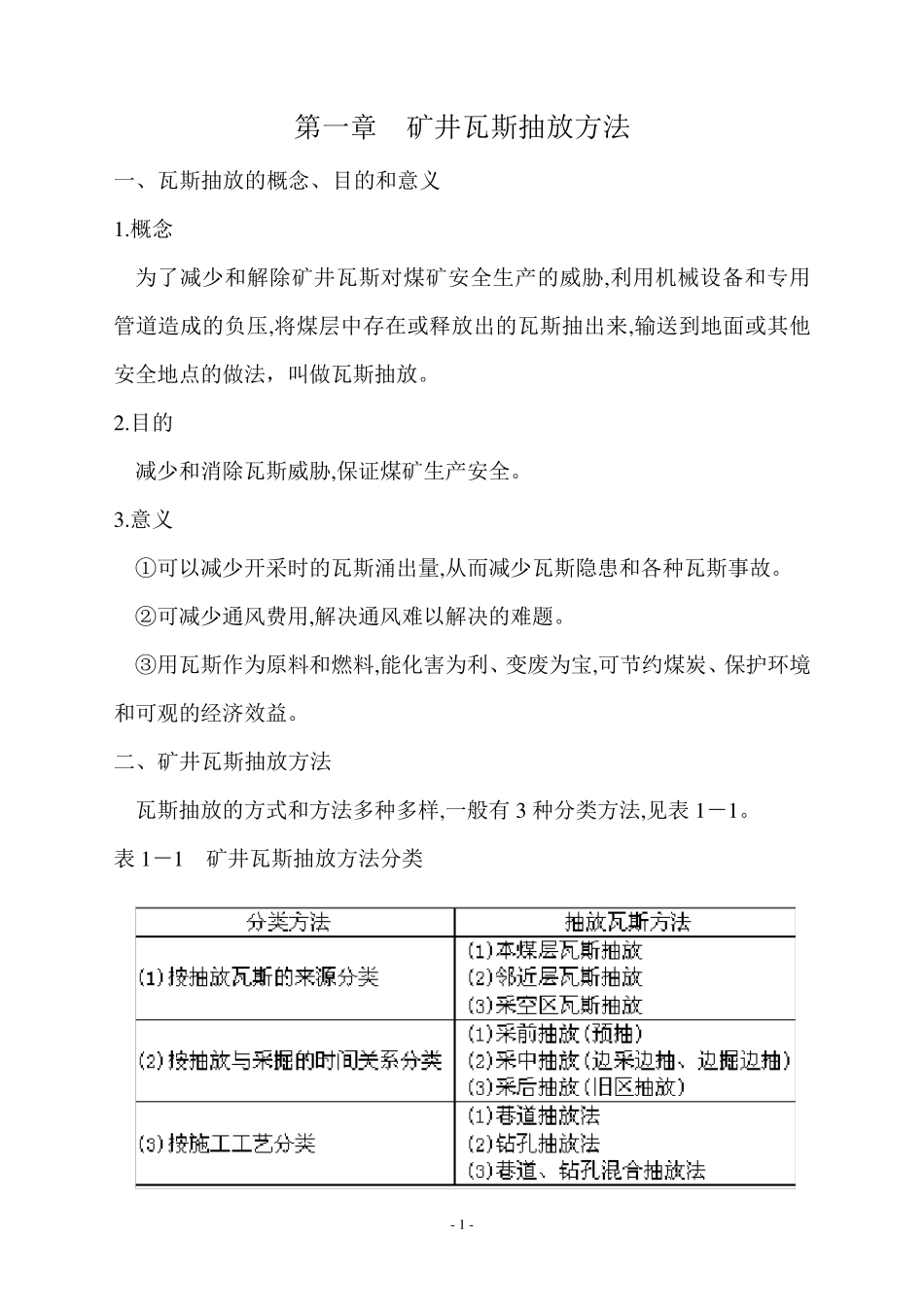 矿井瓦斯抽放方法_第1页