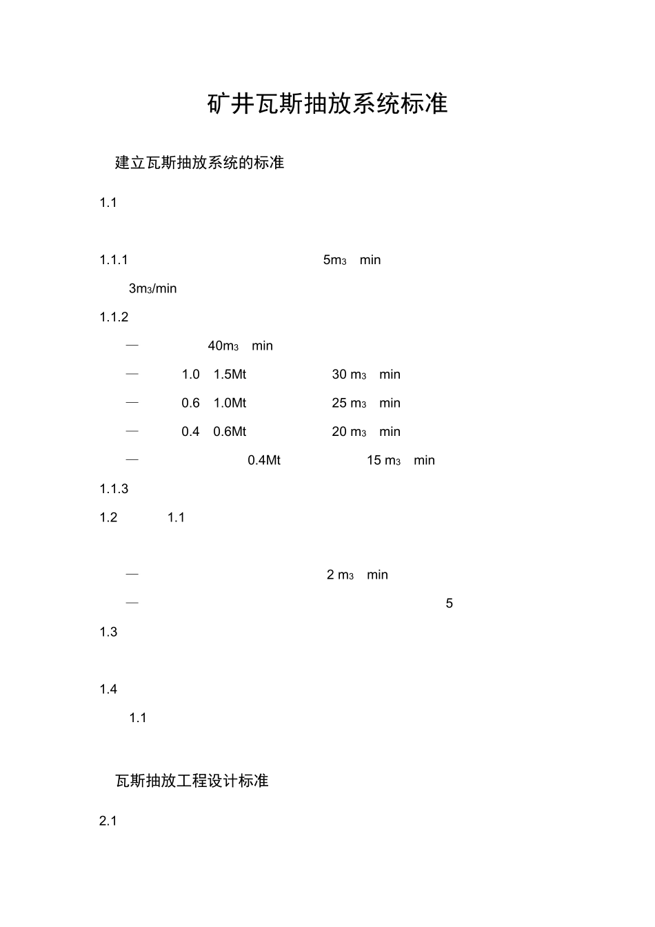 矿井瓦斯抽放规范_第1页