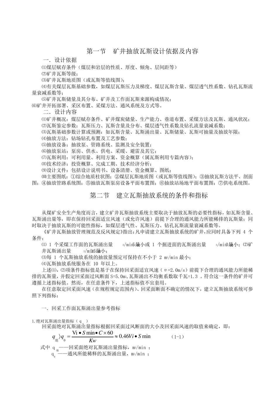 矿井瓦斯抽放设计手册_第2页