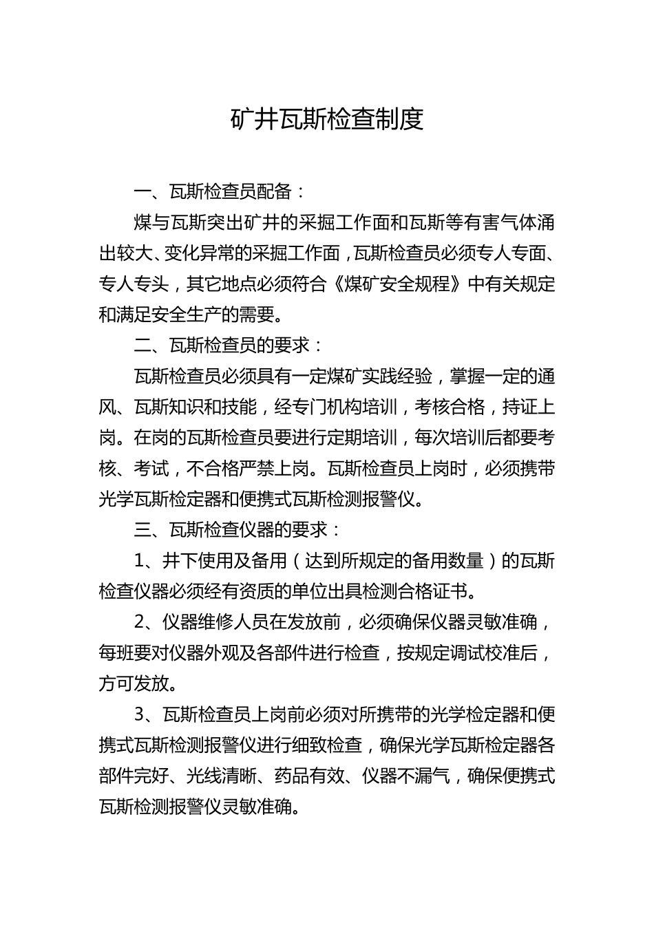 矿井瓦斯检查制度_第1页