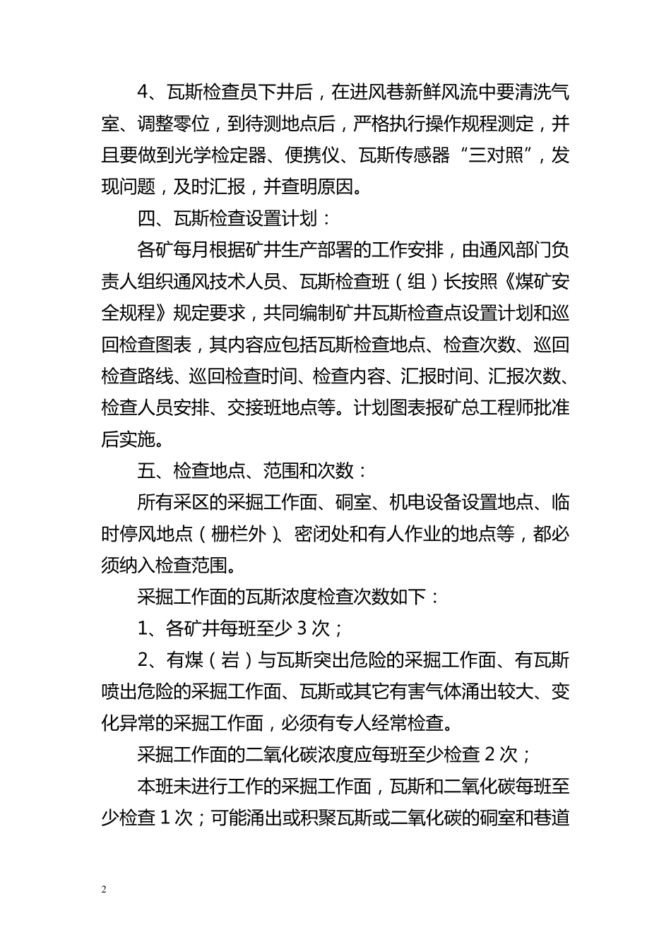 矿井瓦斯检查制度_第2页