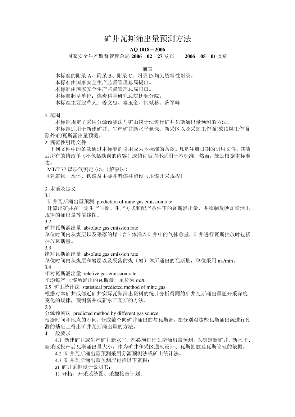 矿井瓦斯涌出量预测方法AQ10182006_第1页