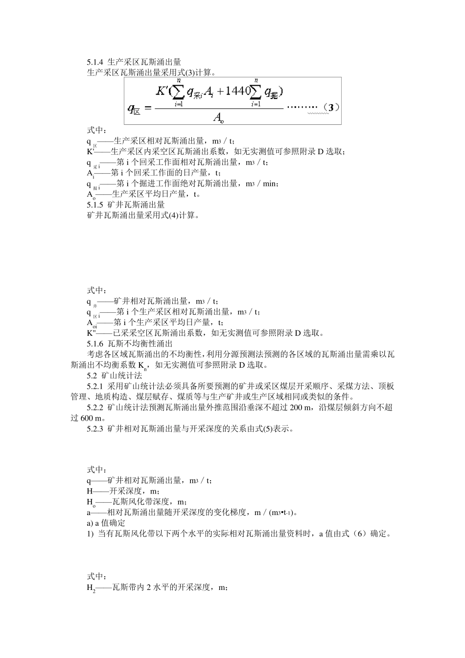 矿井瓦斯涌出量预测方法AQ10182006_第3页