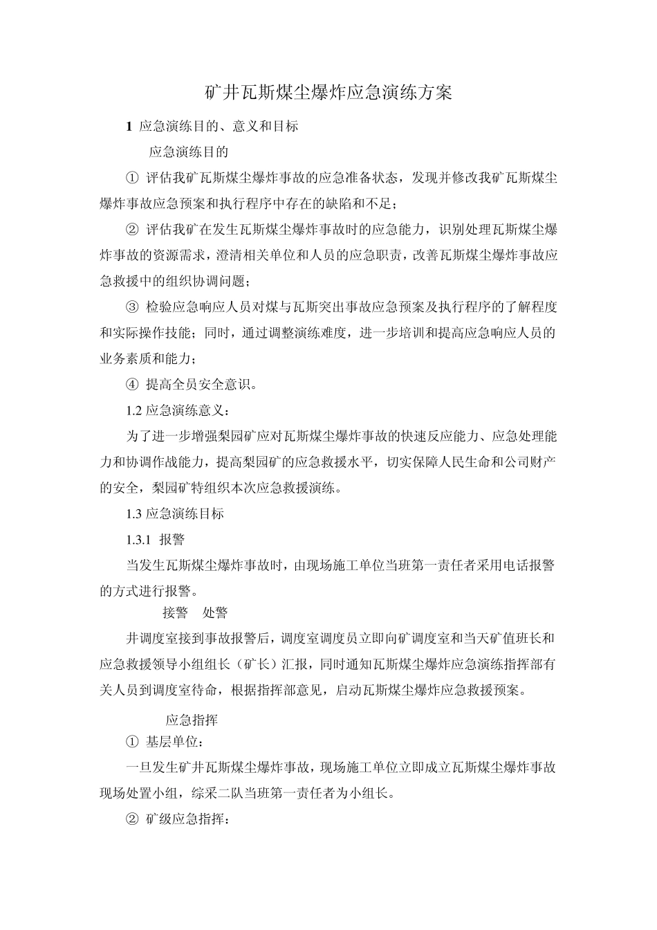 矿井瓦斯煤尘应急演练方案_第1页