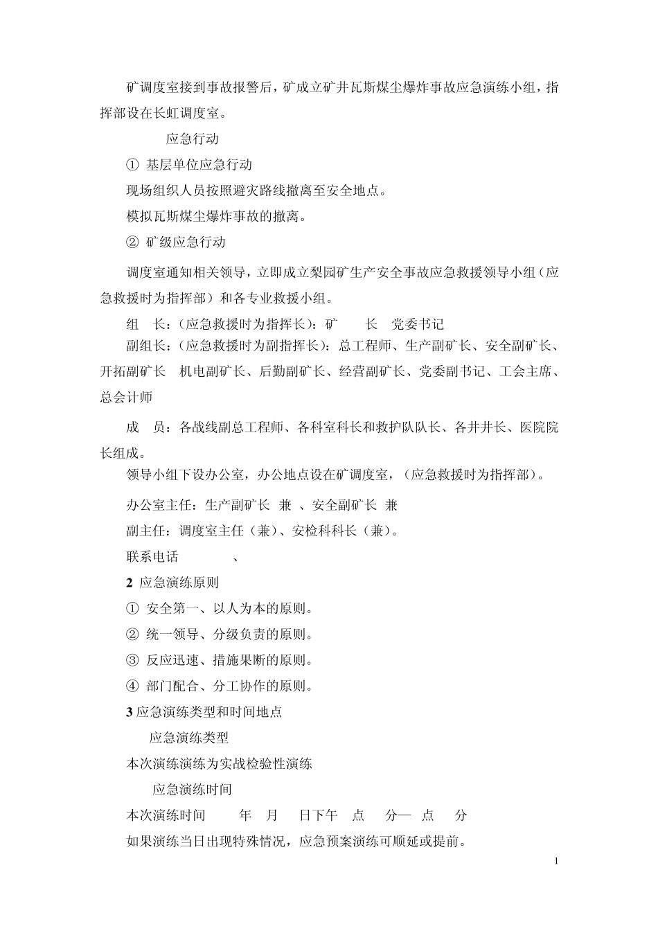 矿井瓦斯煤尘应急演练方案_第2页