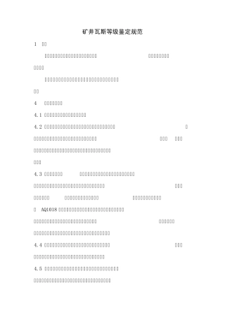 矿井瓦斯等级鉴定规范