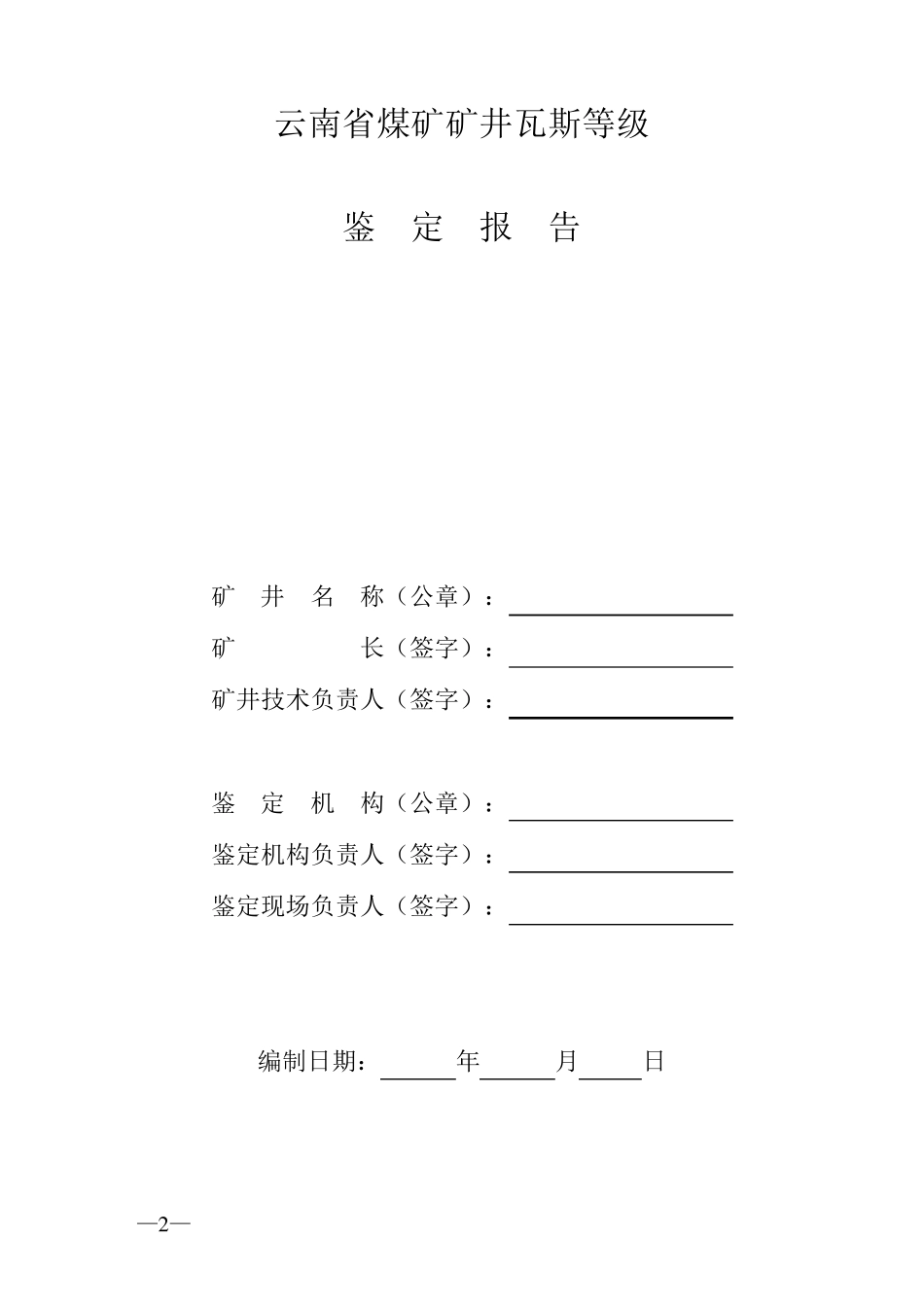 矿井瓦斯等级鉴定报告_第2页