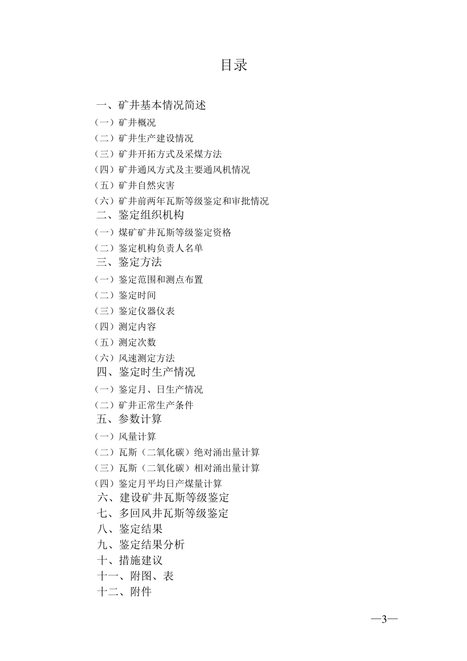 矿井瓦斯等级鉴定报告_第3页