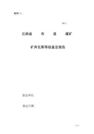 矿井瓦斯等级鉴定报告