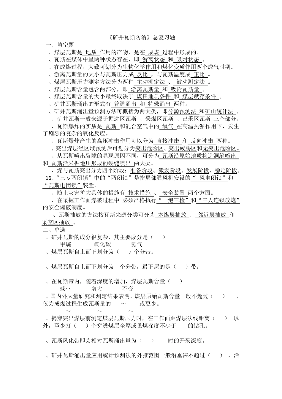 矿井瓦斯防治复习_第1页