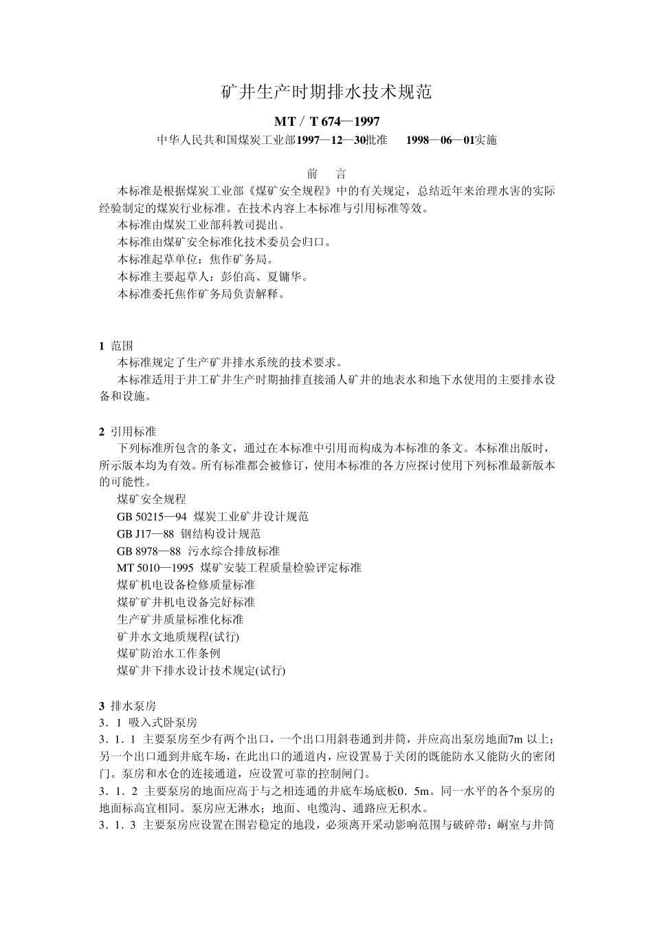 矿井生产时期排水技术规范_第1页