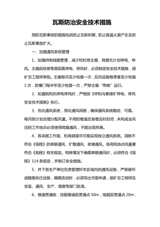 矿井瓦斯防治安全技术措施