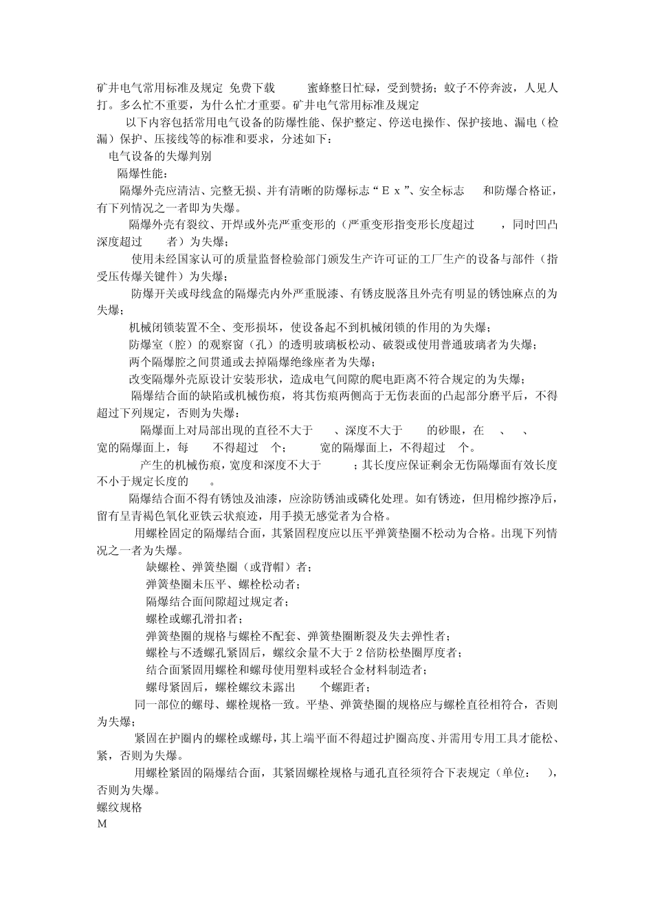 矿井电气常用标准及规定(免费下载)_第1页