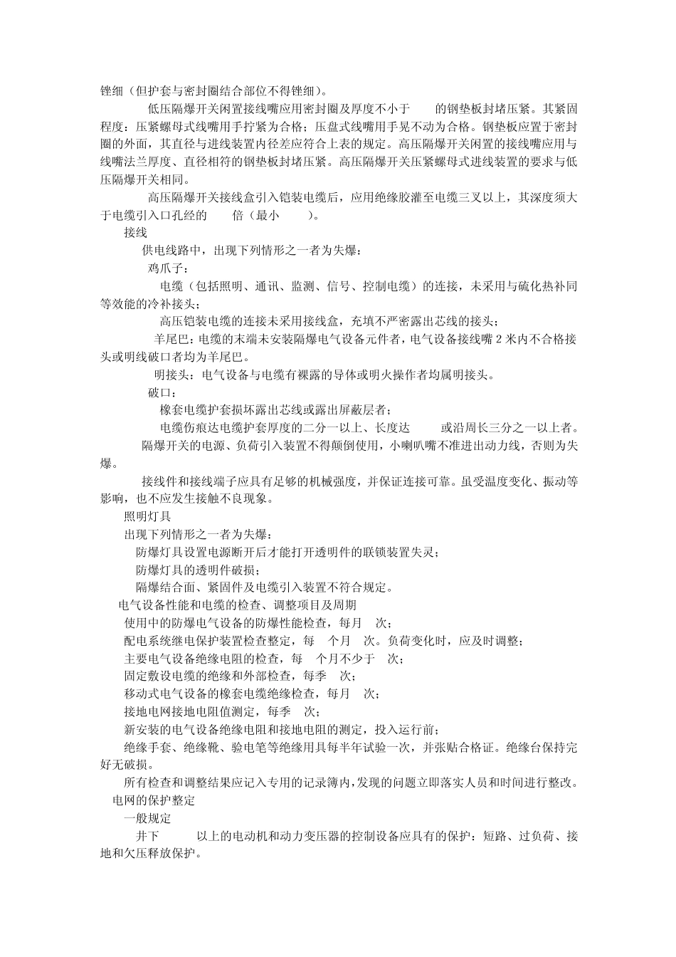 矿井电气常用标准及规定(免费下载)_第3页