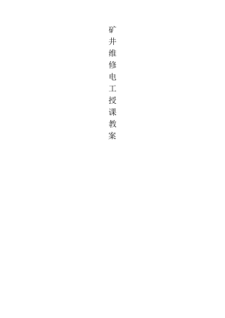 矿井维修电工(初级)教案