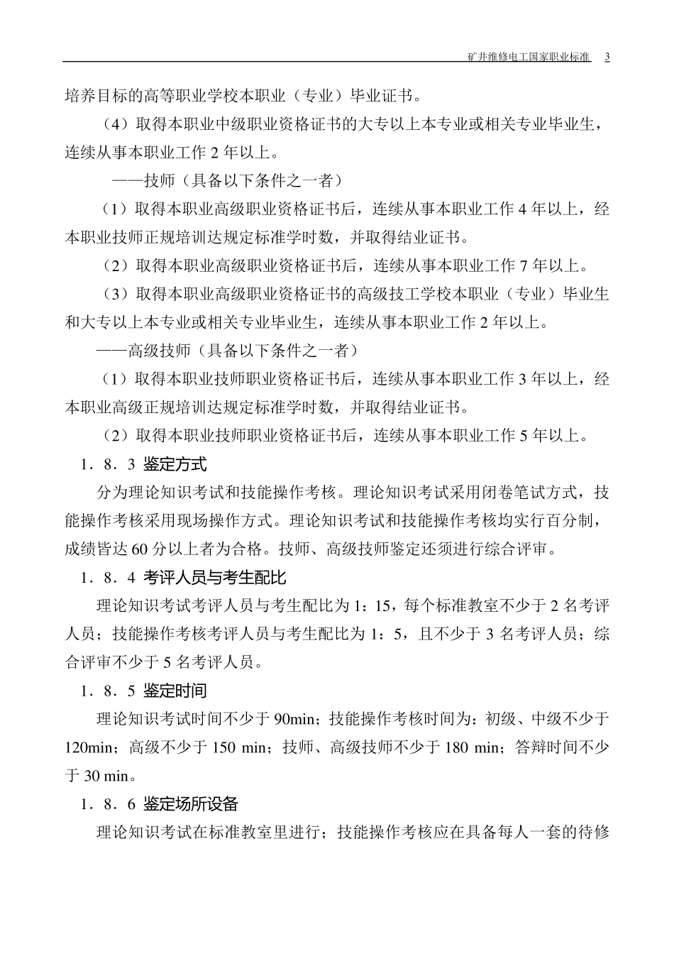 矿井维修电工国家标准_第3页
