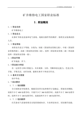 矿井维修电工国家标准