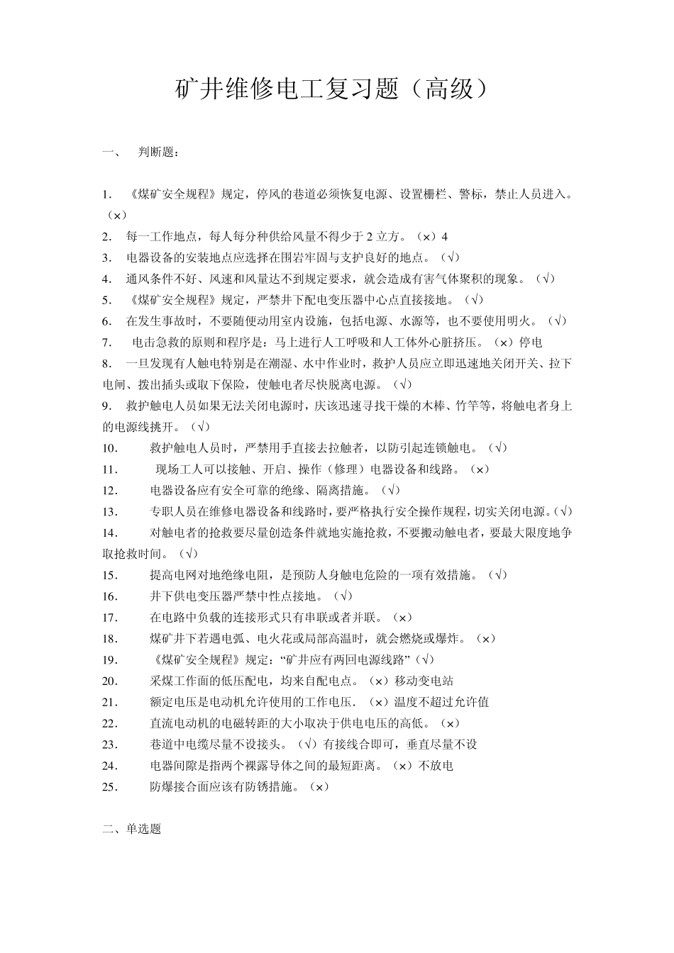 矿井维修电工复习题(高级)_第1页