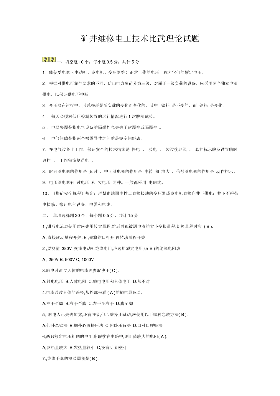 矿井维修电工技术比武理论试题_第1页