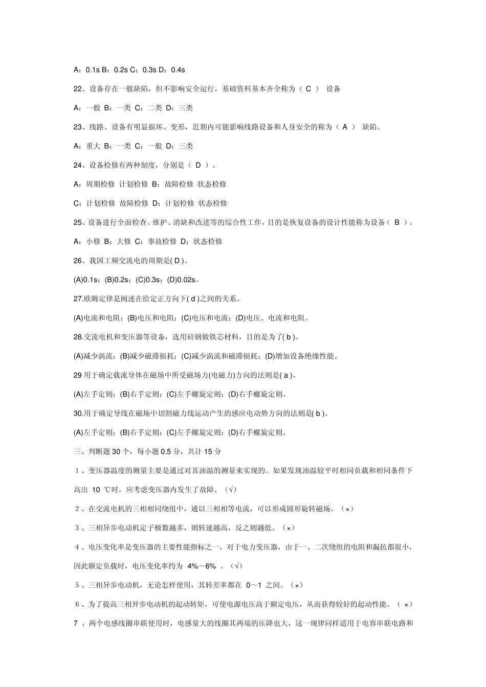 矿井维修电工技术比武理论试题_第3页