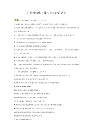 矿井维修电工技术比武理论试题