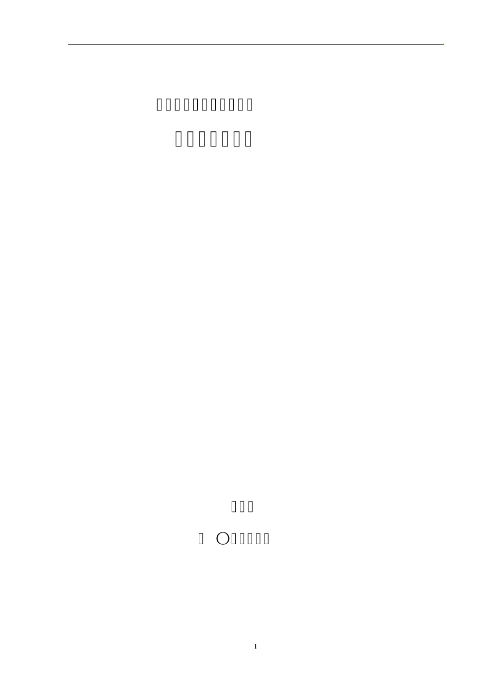 矿井综合防治水措施_第1页