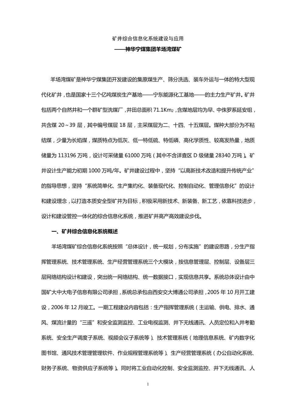 矿井综合信息化系统建设与应用_第1页