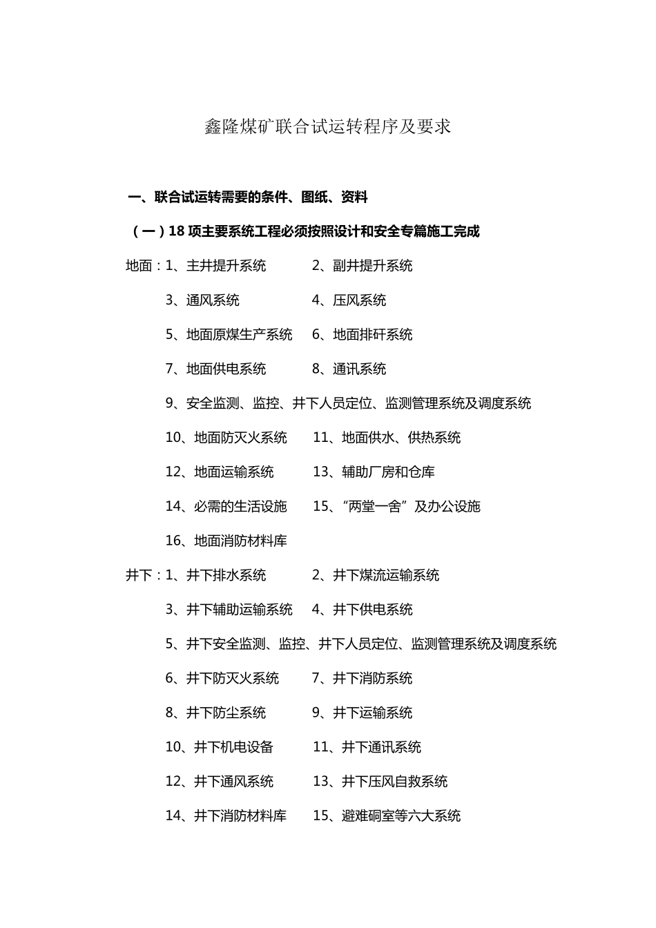 矿井联合试运转及竣工验收程序及要求_第1页