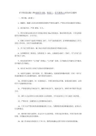 矿井轨道运输工种(电机车司机、轨道工、信号把钩工)应知应会题库