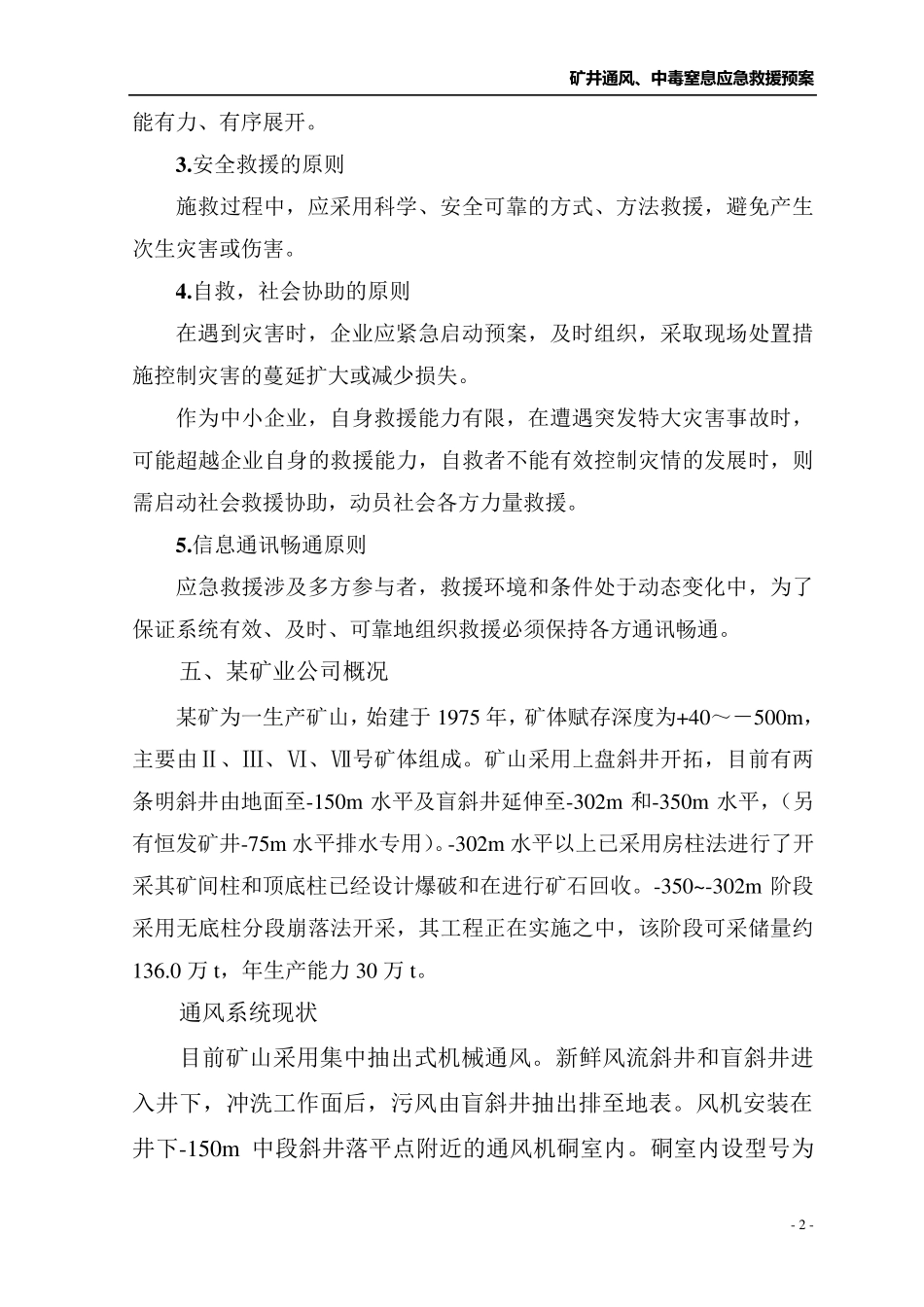 矿井通风、中毒和窒息应急救援预案_第2页
