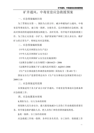 矿井通风、中毒和窒息应急救援预案