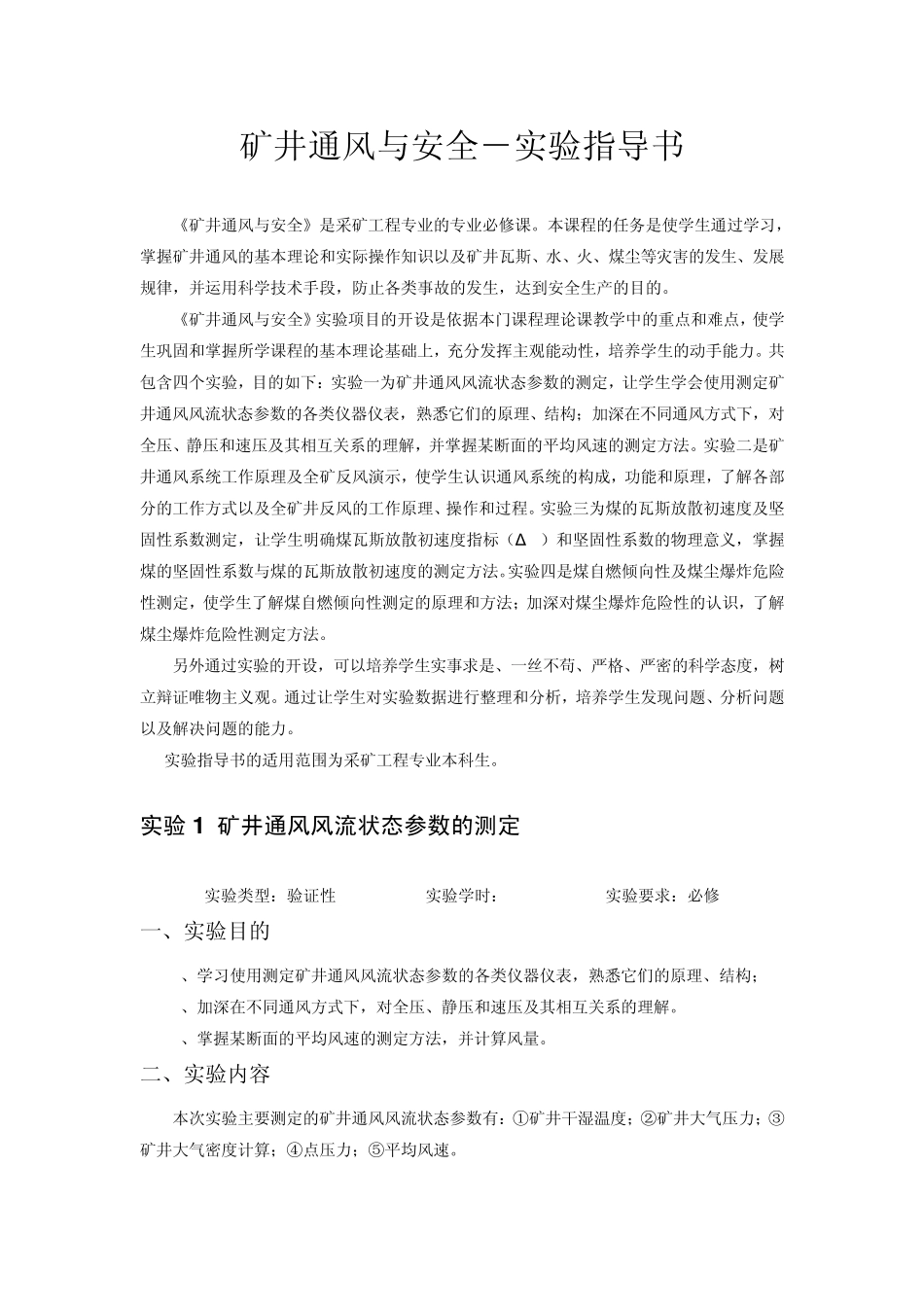 矿井通风与安全实验指导书_第1页