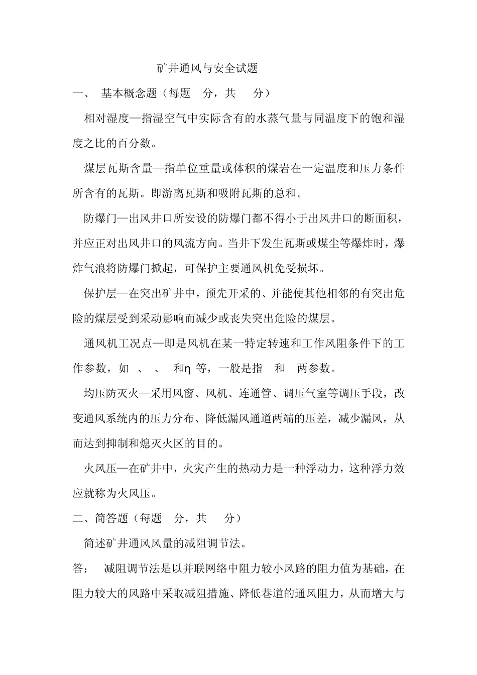 矿井通风与安全试题_第1页