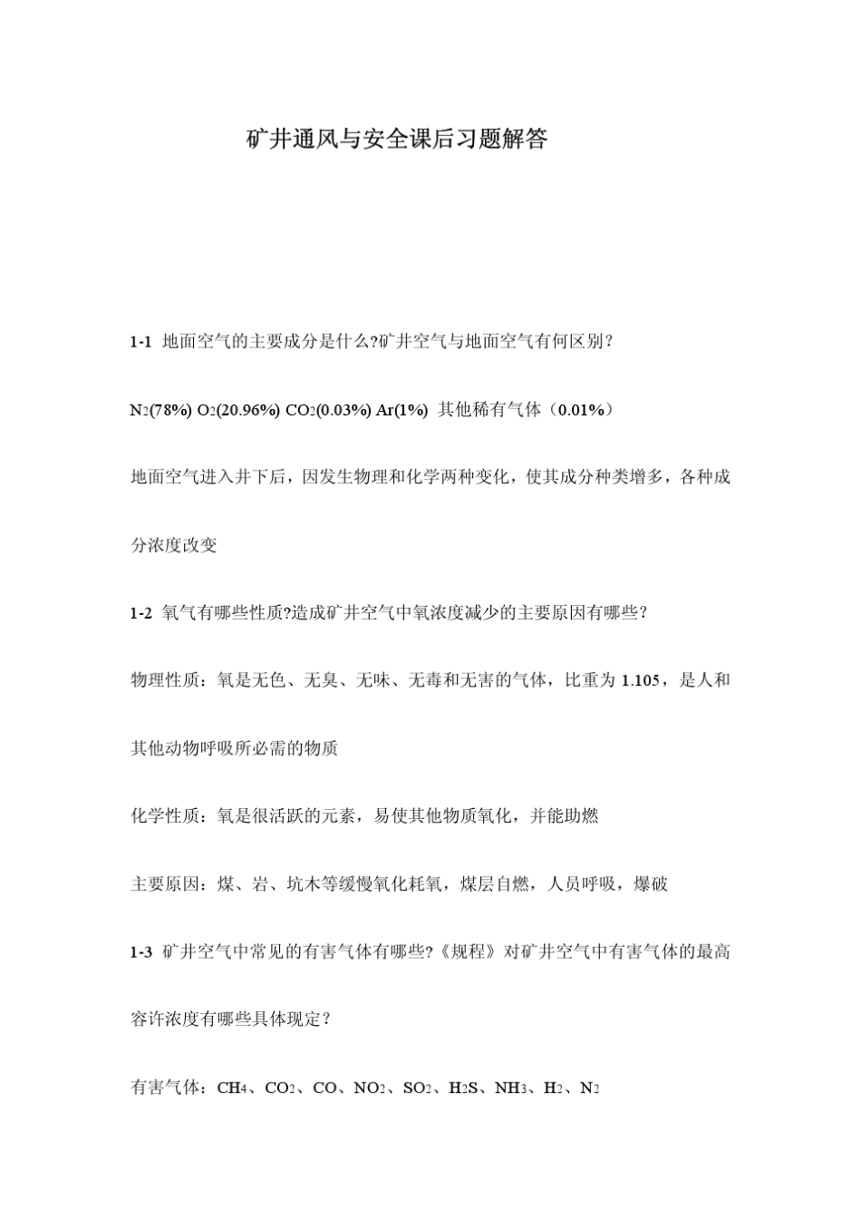 矿井通风与安全课后习题答案_第2页