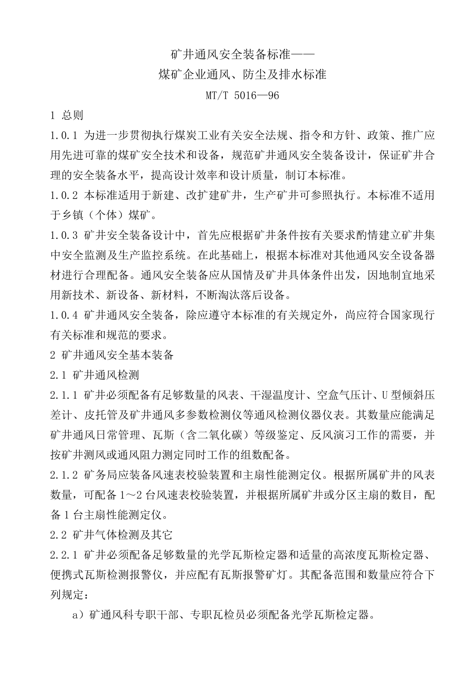 矿井通风安全装备标准_第1页