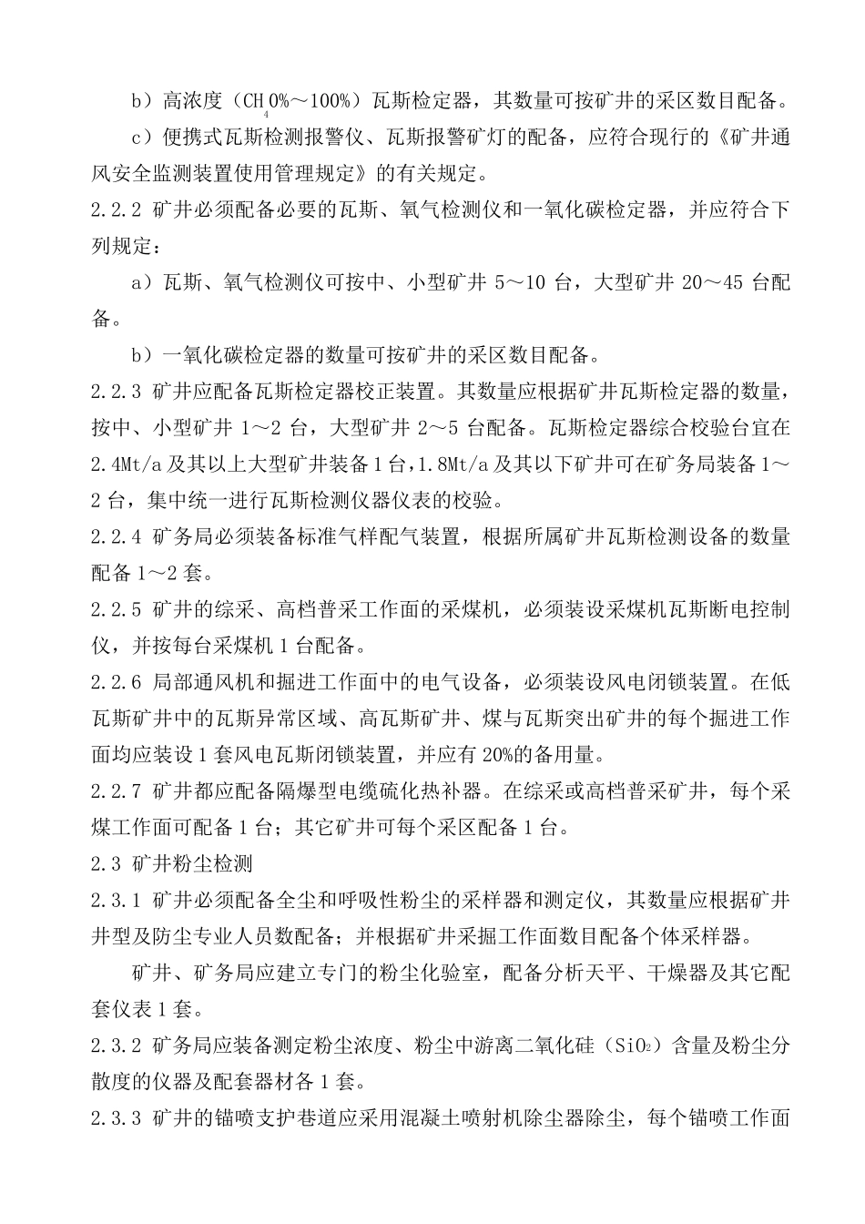 矿井通风安全装备标准_第2页