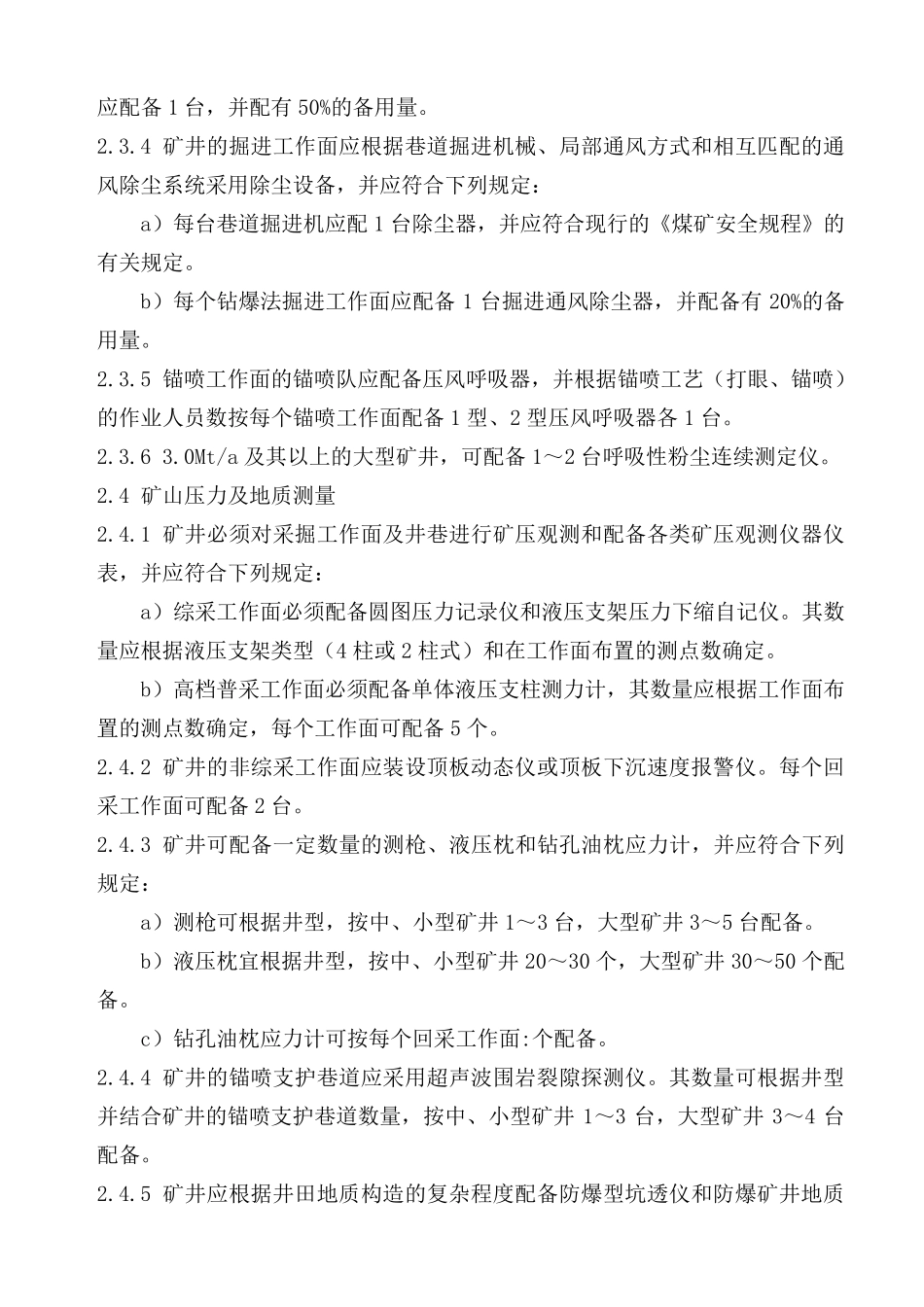 矿井通风安全装备标准_第3页
