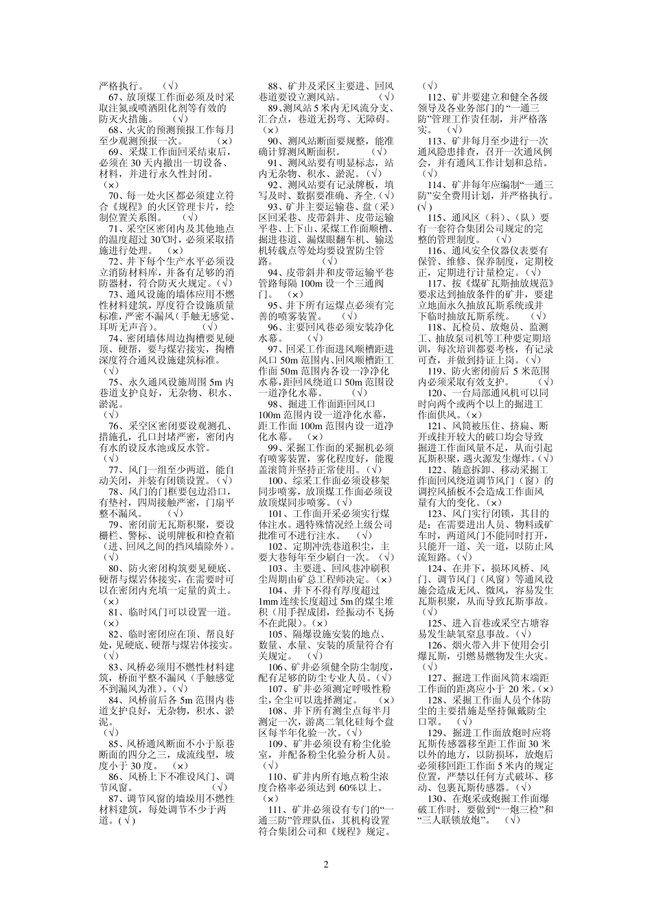 矿井通风安全质量标准化考试试题库_第2页