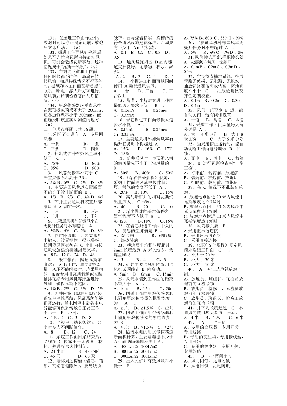矿井通风安全质量标准化考试试题库_第3页