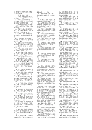 矿井通风安全质量标准化考试试题库