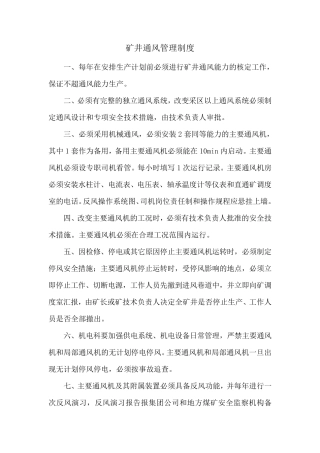 矿井通风管理制度