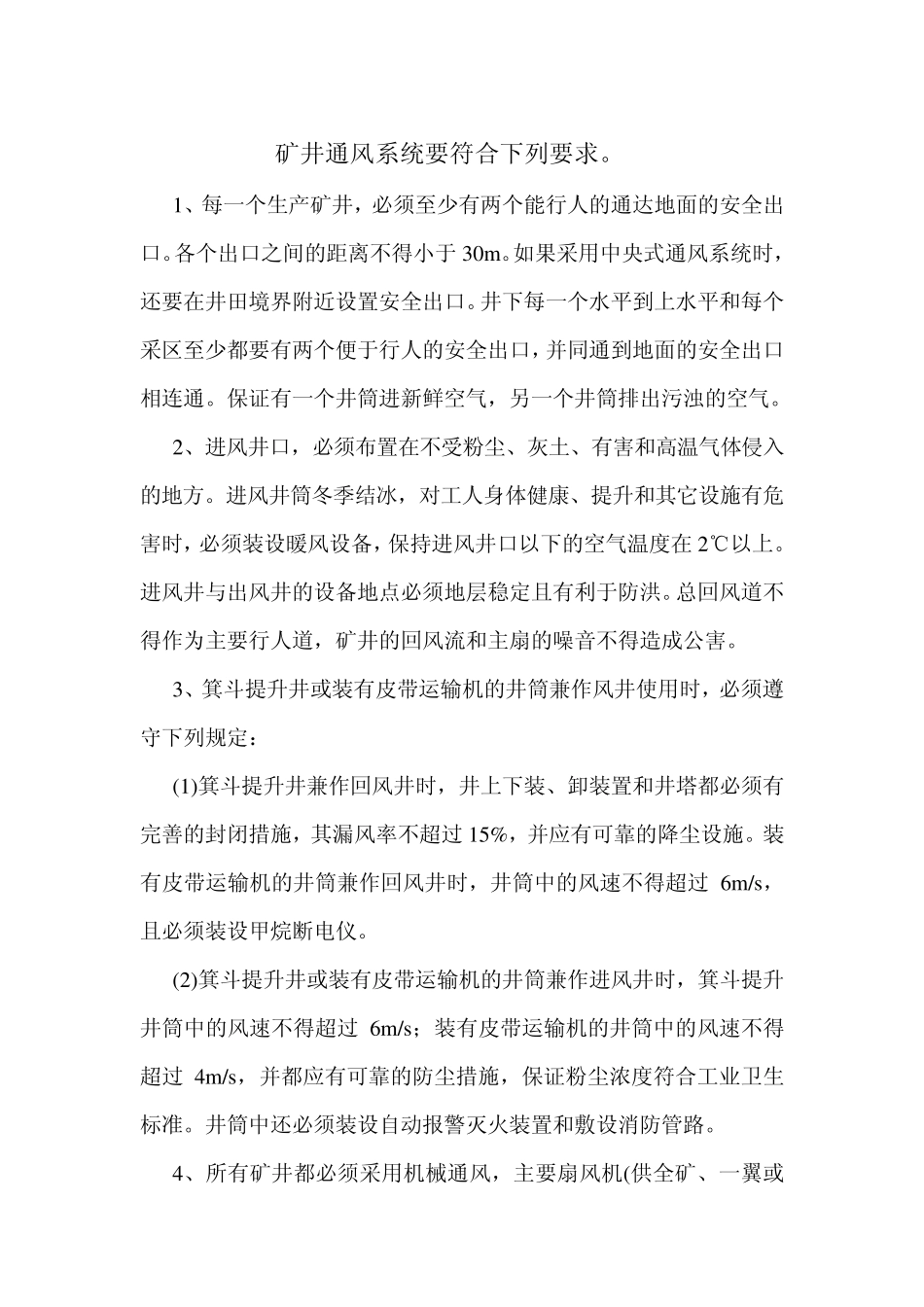 矿井通风系统要符合下列要求_第1页