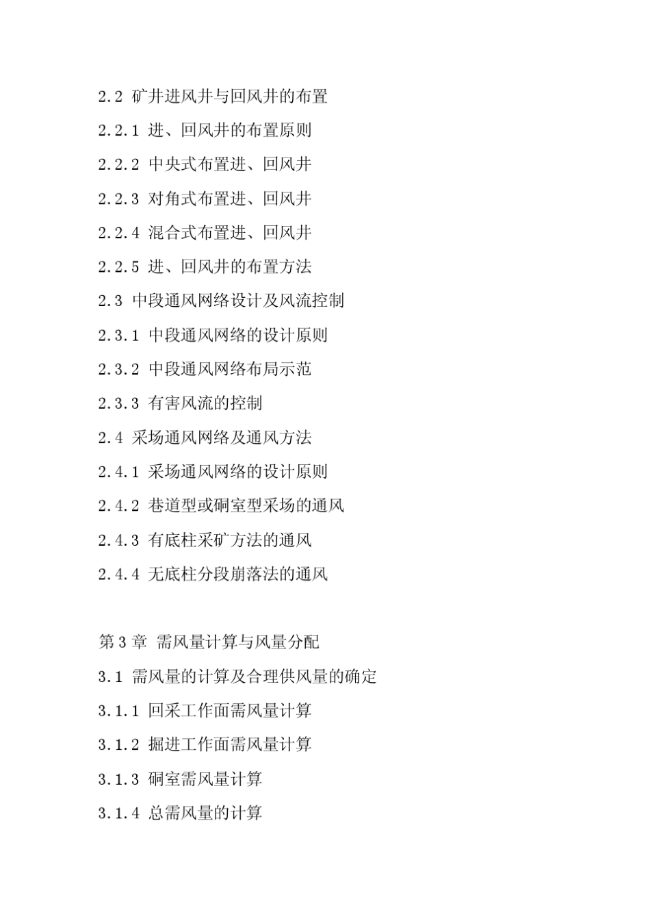 矿井通风系统设计：原理、方法与实例_第3页