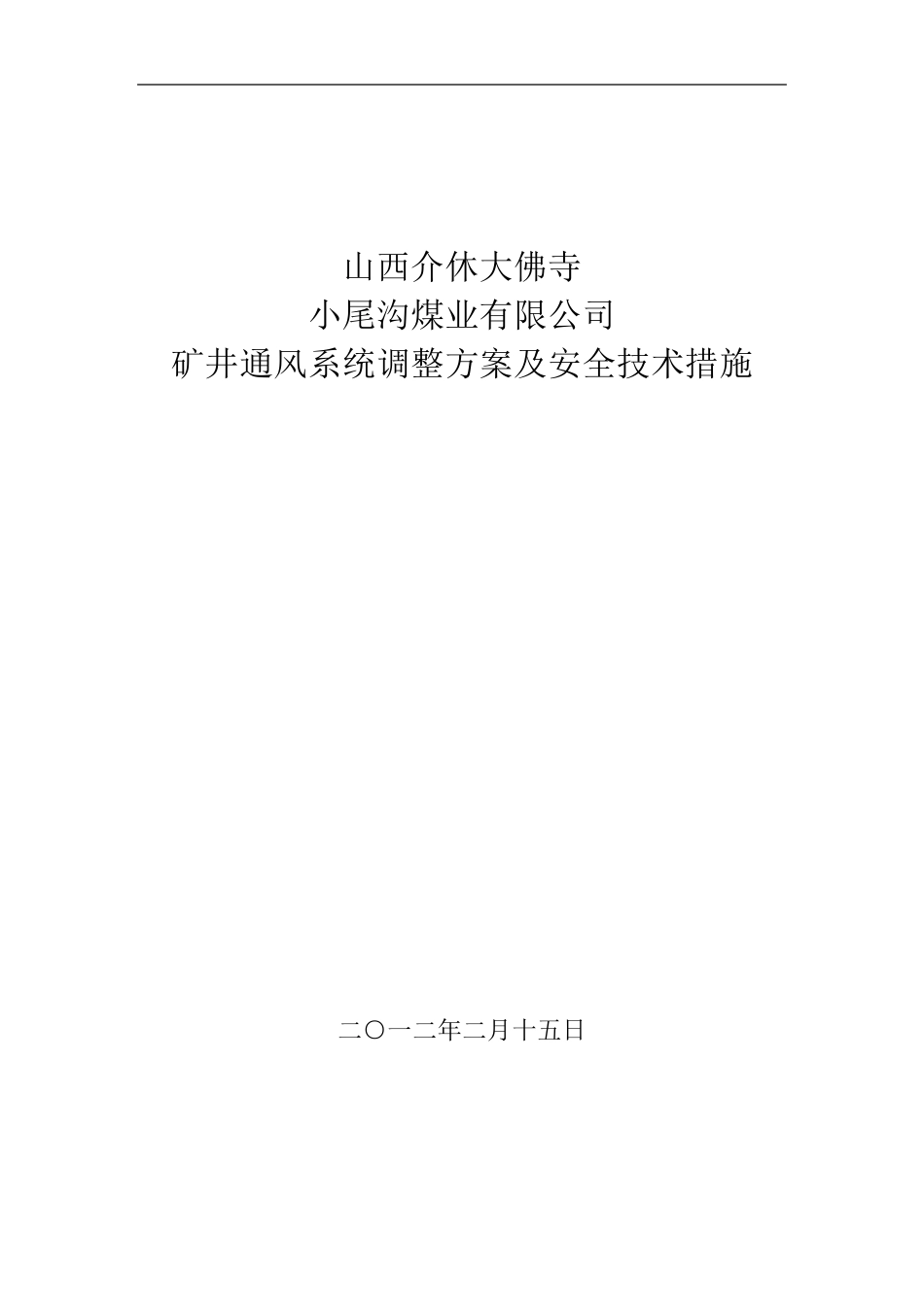 矿井通风系统调整方案_第1页