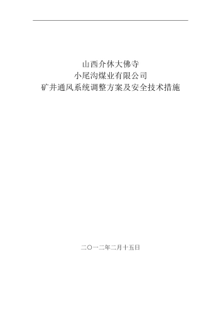 矿井通风系统调整方案