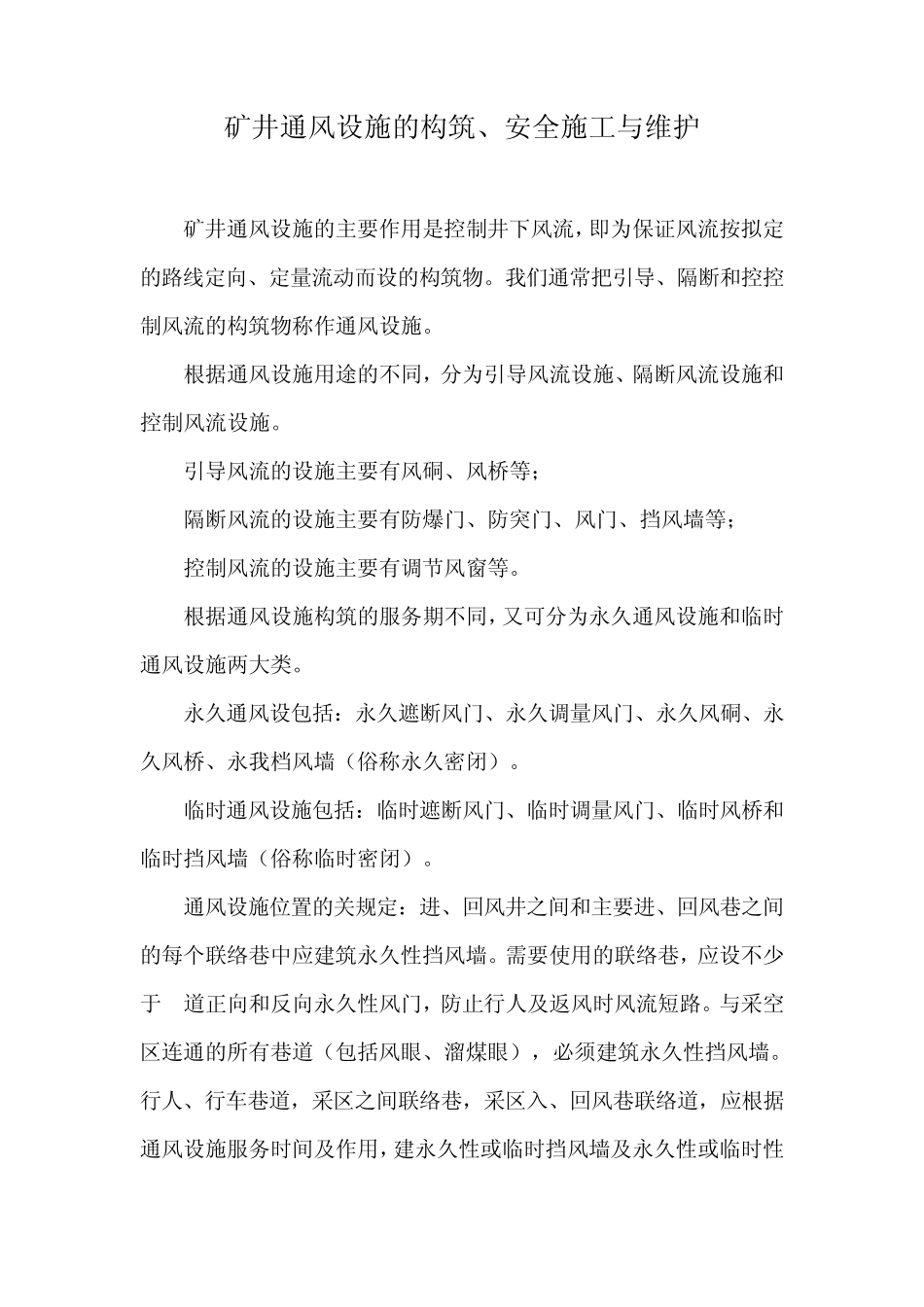 矿井通风设施的构筑_第1页
