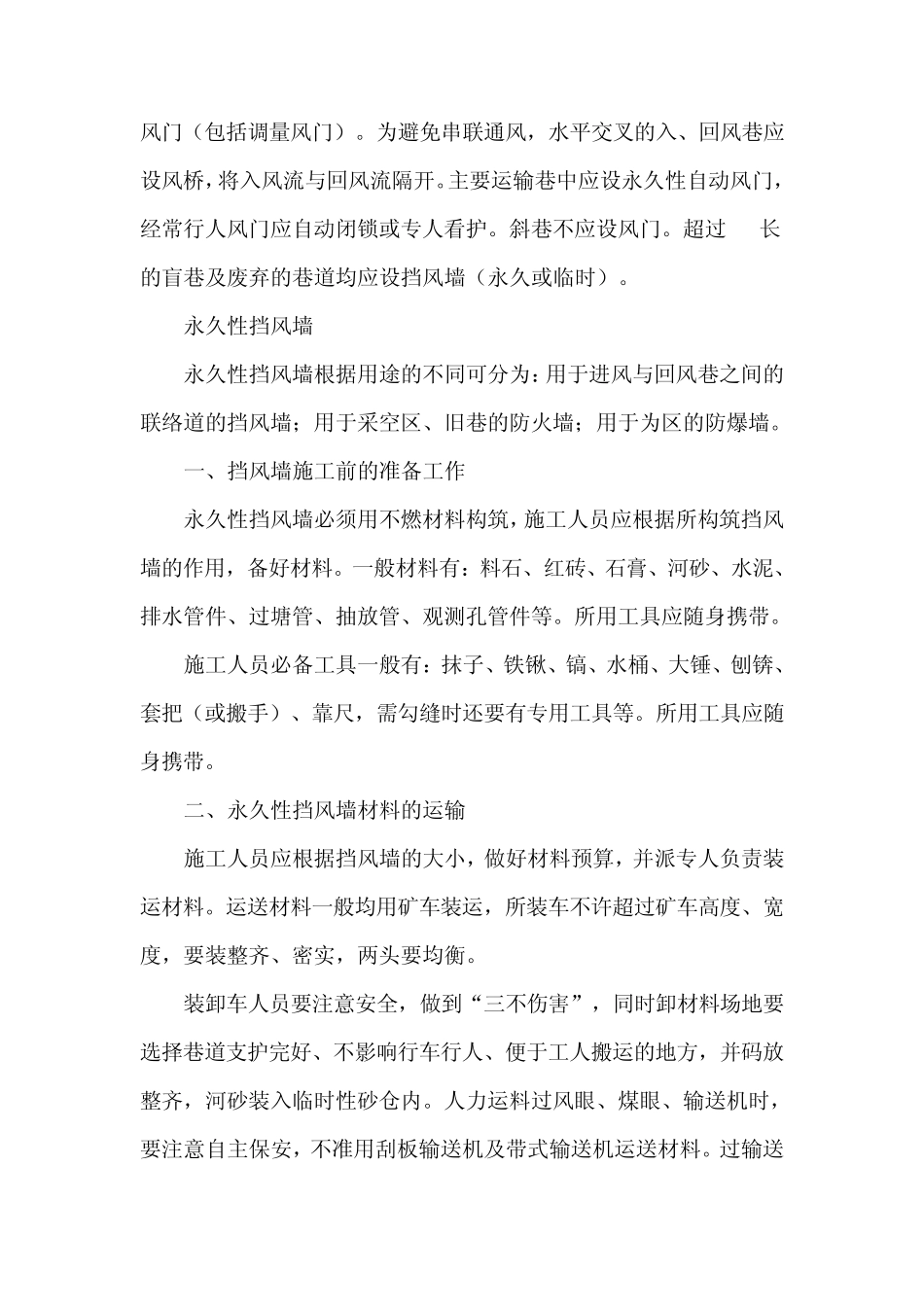 矿井通风设施的构筑_第2页