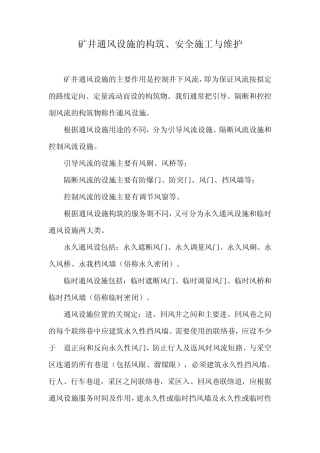 矿井通风设施的构筑